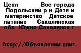 NAN 1 Optipro › Цена ­ 3 000 - Все города, Подольский р-н Дети и материнство » Детское питание   . Сахалинская обл.,Южно-Сахалинск г.